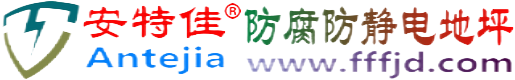 安特佳®漳浦防腐防静电地坪